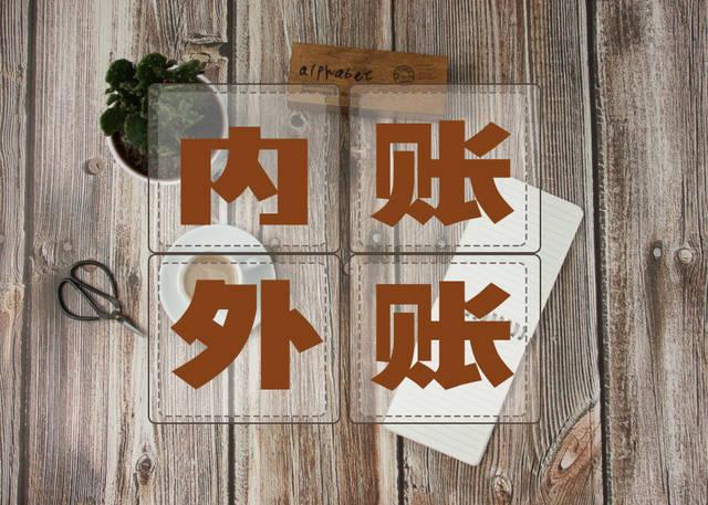 做內(nèi)賬的財(cái)務(wù)管理軟件